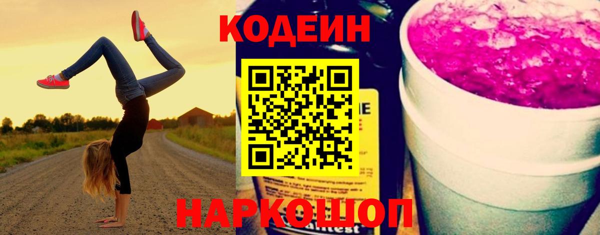 Codein Purple Drank  Codein Purple Drank  Вход с VPN  Заринск 